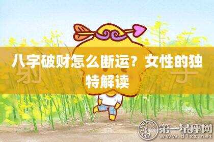 八字破财怎么断运？女性的独特解读