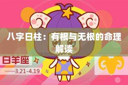 八字日柱：有根与无根的命理解读