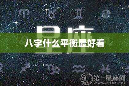 八字什么平衡最好看