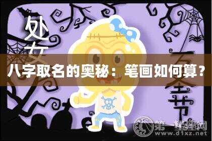 八字取名的奥秘：笔画如何算？