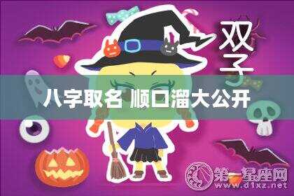 八字取名 顺口溜大公开