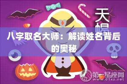 八字取名大师：解读姓名背后的奥秘