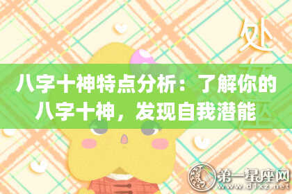 八字十神特点分析：了解你的八字十神，发现自我潜能