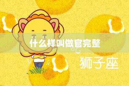 什么样叫做官完整