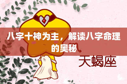 八字十神为主，解读八字命理的奥秘