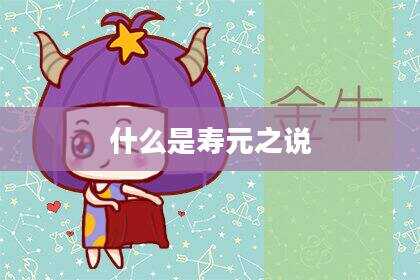 什么是寿元之说