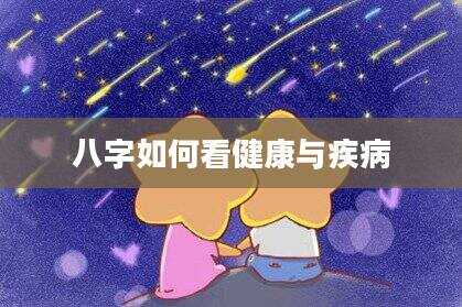 八字如何看健康与疾病