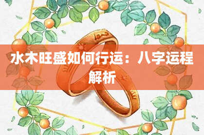水木旺盛如何行运：八字运程解析