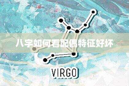 八字如何看配偶特征好坏
