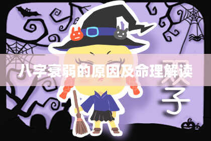 八字衰弱的原因及命理解读