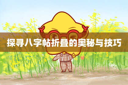 探寻八字帖折叠的奥秘与技巧