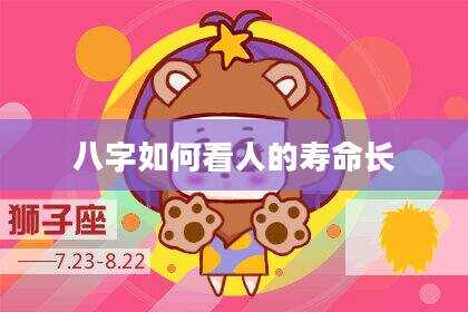 八字如何看人的寿命长