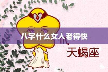 八字什么女人老得快