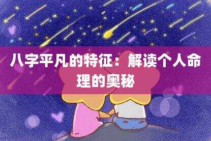 八字平凡的特征：解读个人命理的奥秘