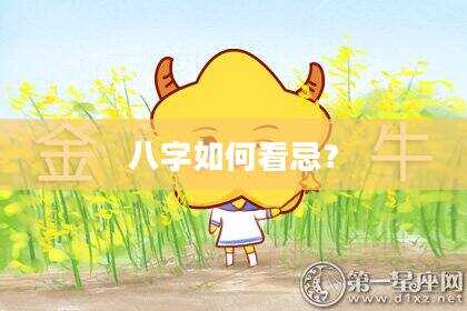 八字如何看忌？