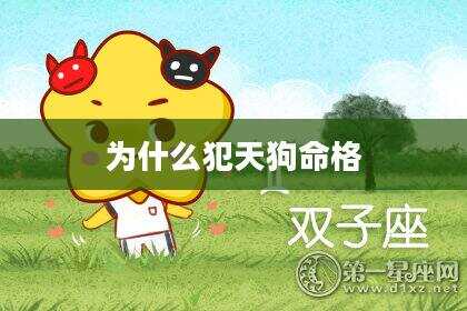 为什么犯天狗命格