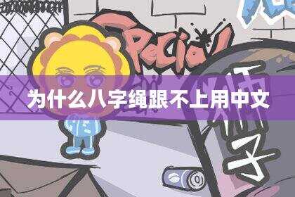 为什么八字绳跟不上用中文