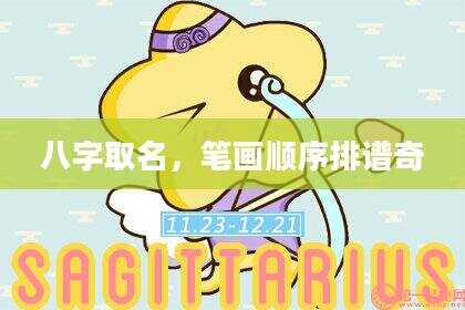 八字取名，笔画顺序排谱奇