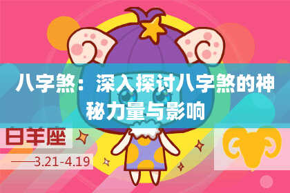 八字煞：深入探讨八字煞的神秘力量与影响
