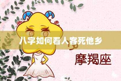 八字如何看人客死他乡