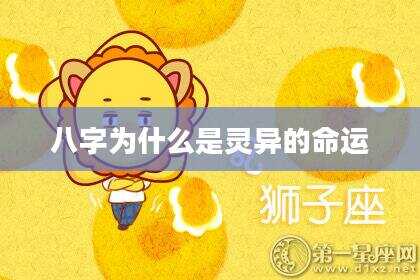 八字为什么是灵异的命运
