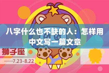 八字什么也不缺的人：怎样用中文写一篇文章