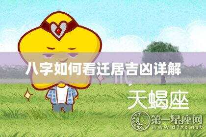 八字如何看迁居吉凶详解