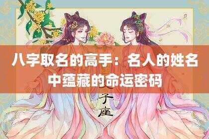 八字取名的高手：名人的姓名中蕴藏的命运密码