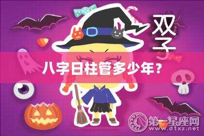 八字日柱管多少年？