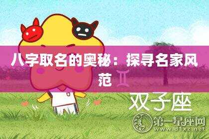 八字取名的奥秘：探寻名家风范