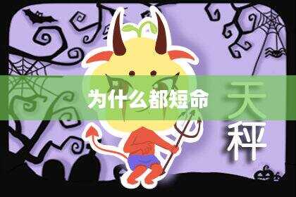 为什么都短命