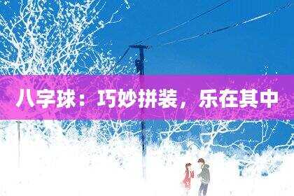 八字球：巧妙拼装，乐在其中