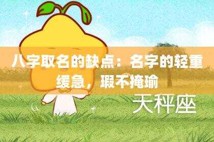 八字取名的缺点：名字的轻重缓急，瑕不掩瑜