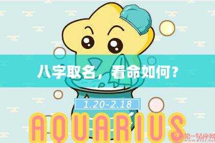 八字取名，看命如何？