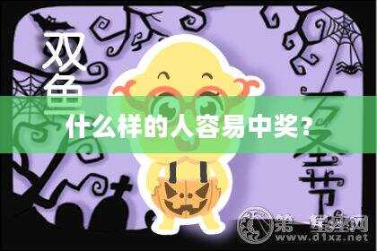 什么样的人容易中奖？