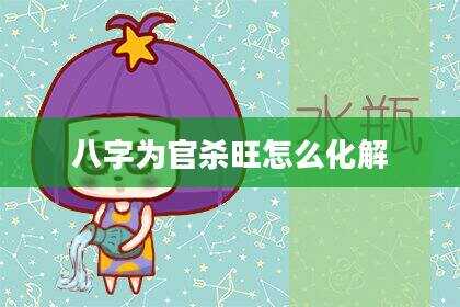 八字为官杀旺怎么化解