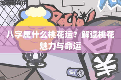八字属什么桃花运？解读桃花魅力与命运