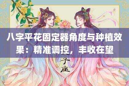 八字平花固定器角度与种植效果：精准调控，丰收在望