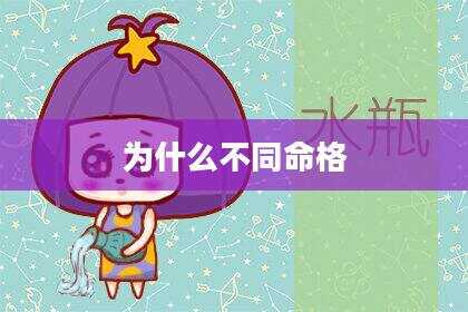 为什么不同命格