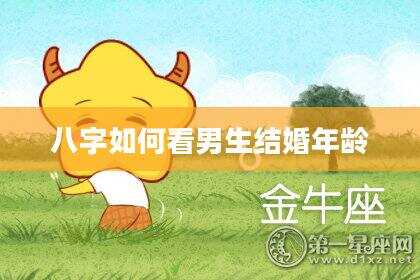 八字如何看男生结婚年龄