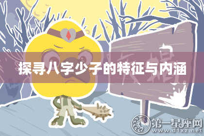 探寻八字少子的特征与内涵