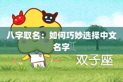 八字取名：如何巧妙选择中文名字