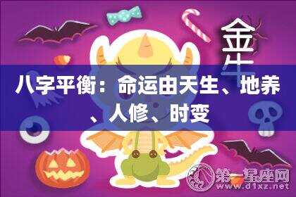 八字平衡：命运由天生、地养、人修、时变