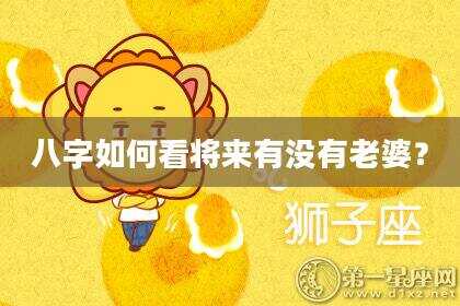 八字如何看将来有没有老婆？