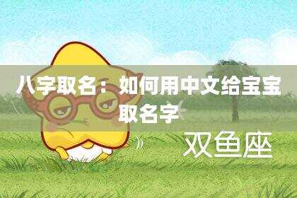 八字取名：如何用中文给宝宝取名字