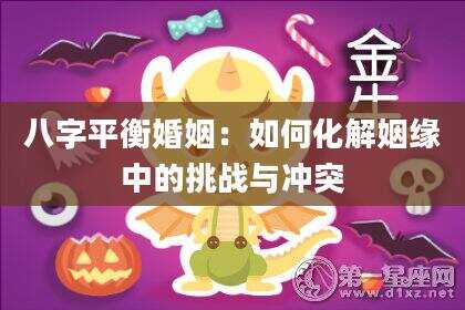 八字平衡婚姻：如何化解姻缘中的挑战与冲突