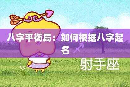 八字平衡局：如何根据八字起名