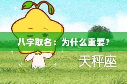八字取名：为什么重要？