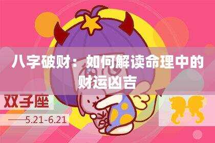 八字破财：如何解读命理中的财运凶吉