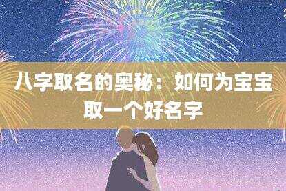 八字取名的奥秘：如何为宝宝取一个好名字